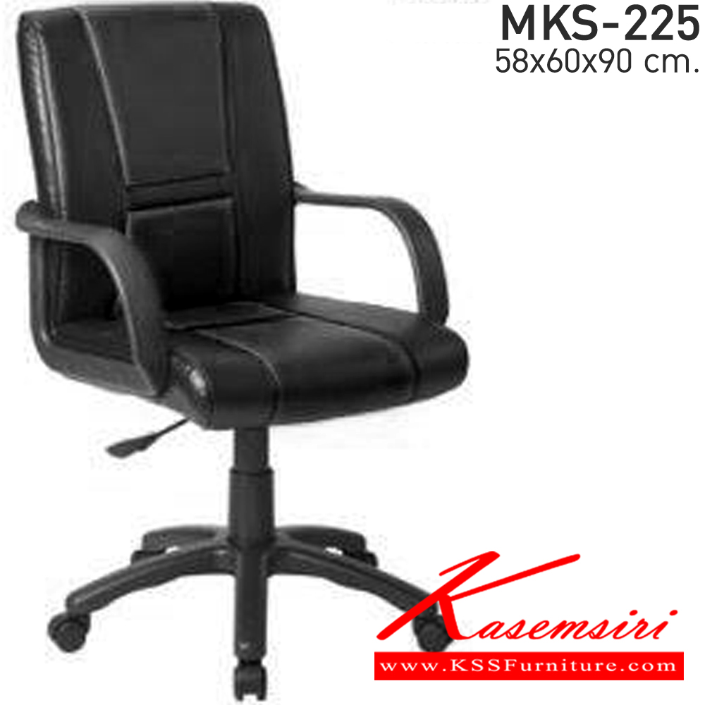 79059::MKS-225::เก้าอี้สำนักงาน ขนาด ก580xล600xส900 มม. เอ็มเคเอส เก้าอี้สำนักงาน