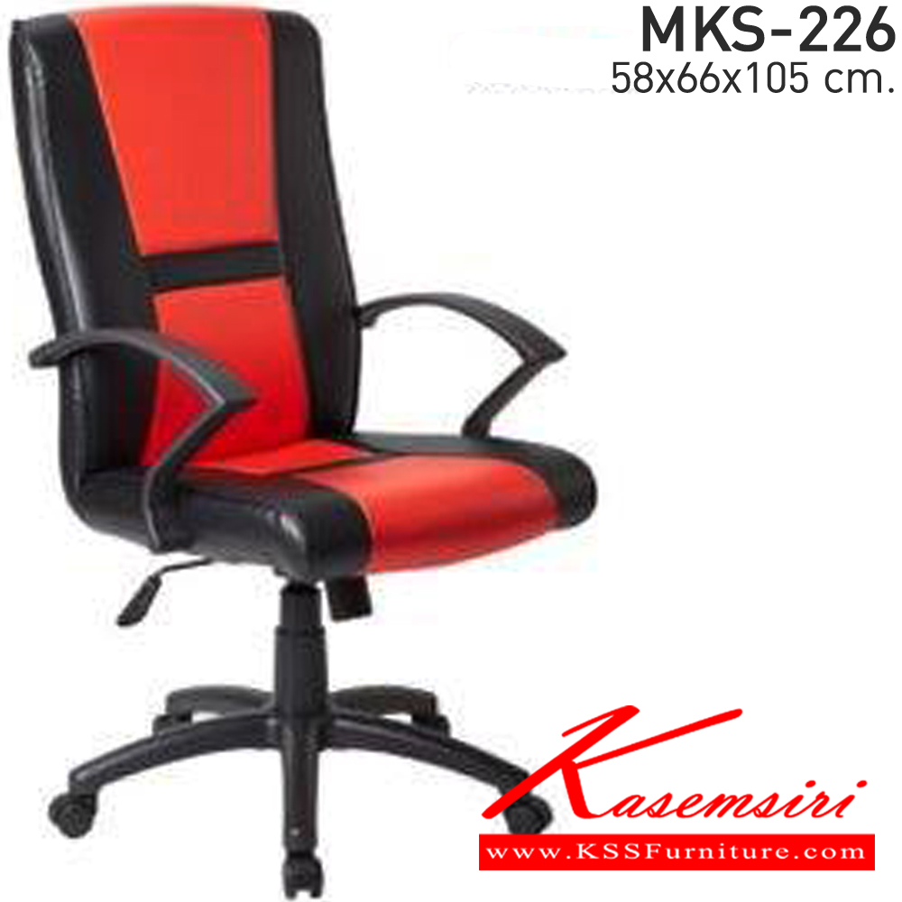 39077::MKS-226::เก้าอี้สำนังงานพนังพิงกลาง ก้อนโยก โช๊ค หนัง/PVC ขนาด 58x66x105 ซม. เอ็มเคเอส เก้าอี้สำนักงาน (พนักพิงกลาง)