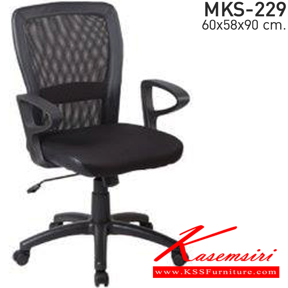 17056::MKS-229::เก้าอี้สำนักงาน โยกธรรมดา ผ้าตาข่าย แขนPP โช๊ค ขาพลาสติก ขนาด ก600xล580xส900 มม. เอ็มเคเอส เก้าอี้สำนักงาน