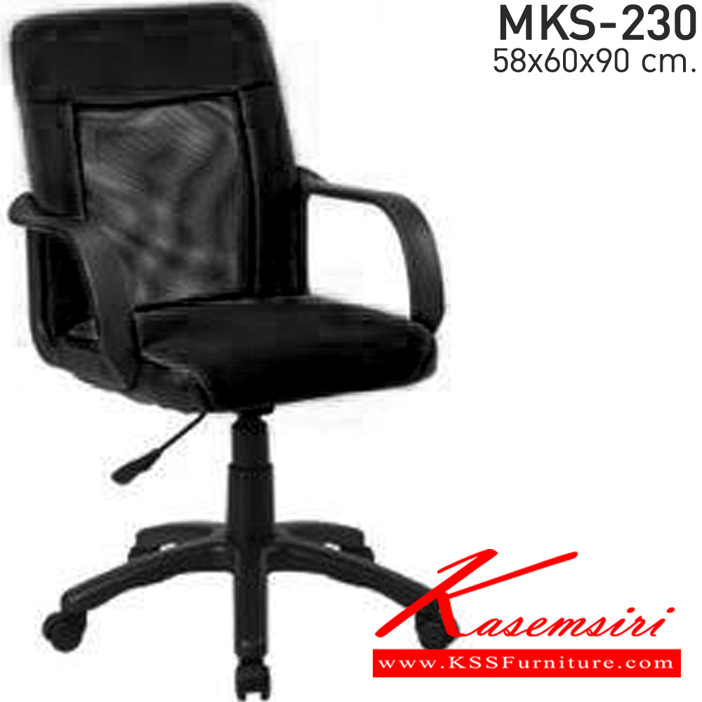 98068::MKS-230::เก้าอี้สำนักงาน โยกธรรมดา ผ้าตาข่าย แขนPP ขาตัน โช๊ค ขนาด ก580xล600xส900 มม. เอ็มเคเอส เก้าอี้สำนักงาน