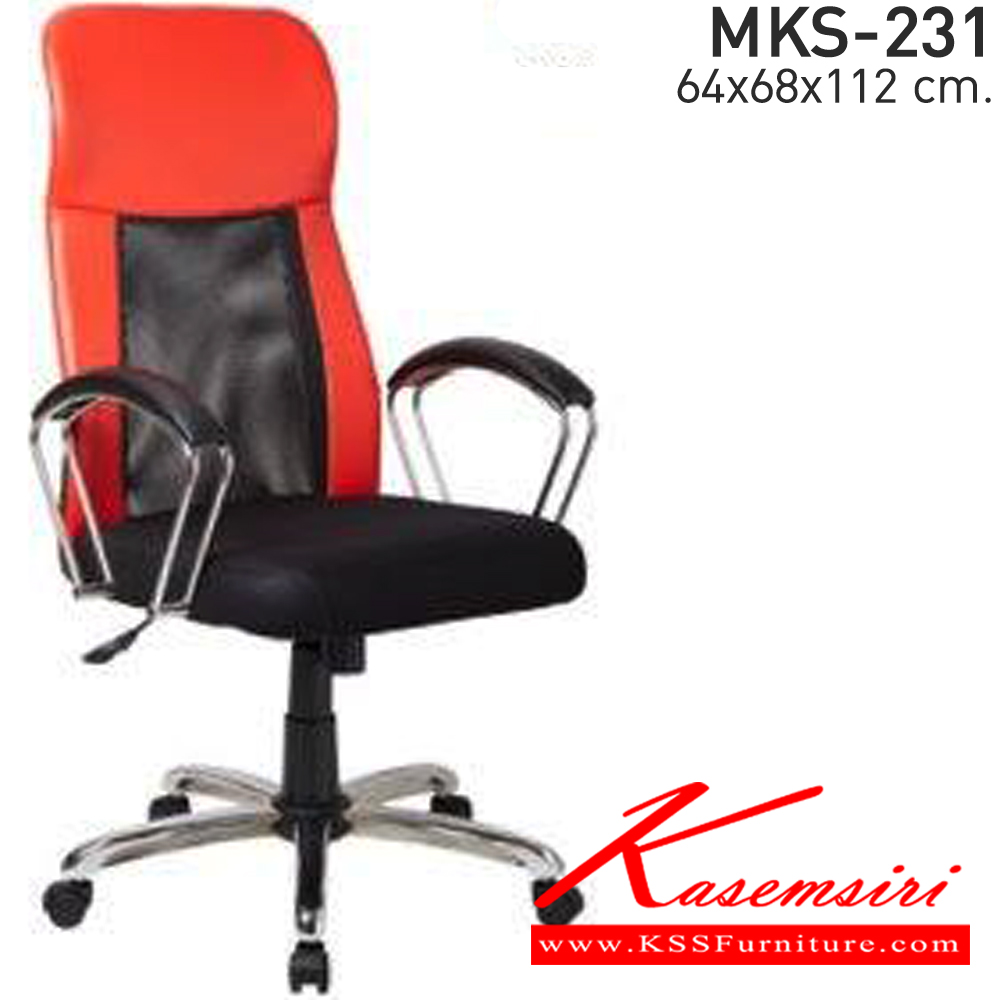 45021::MKS-231::เก้าอี้สำนักงาน ตาข่าย  โช๊ค แขนเหล็กชุบ ขาเหล็กชุบ ขนาด ก640xล680xส1120 มม. เอ็มเคเอส เก้าอี้สำนักงาน