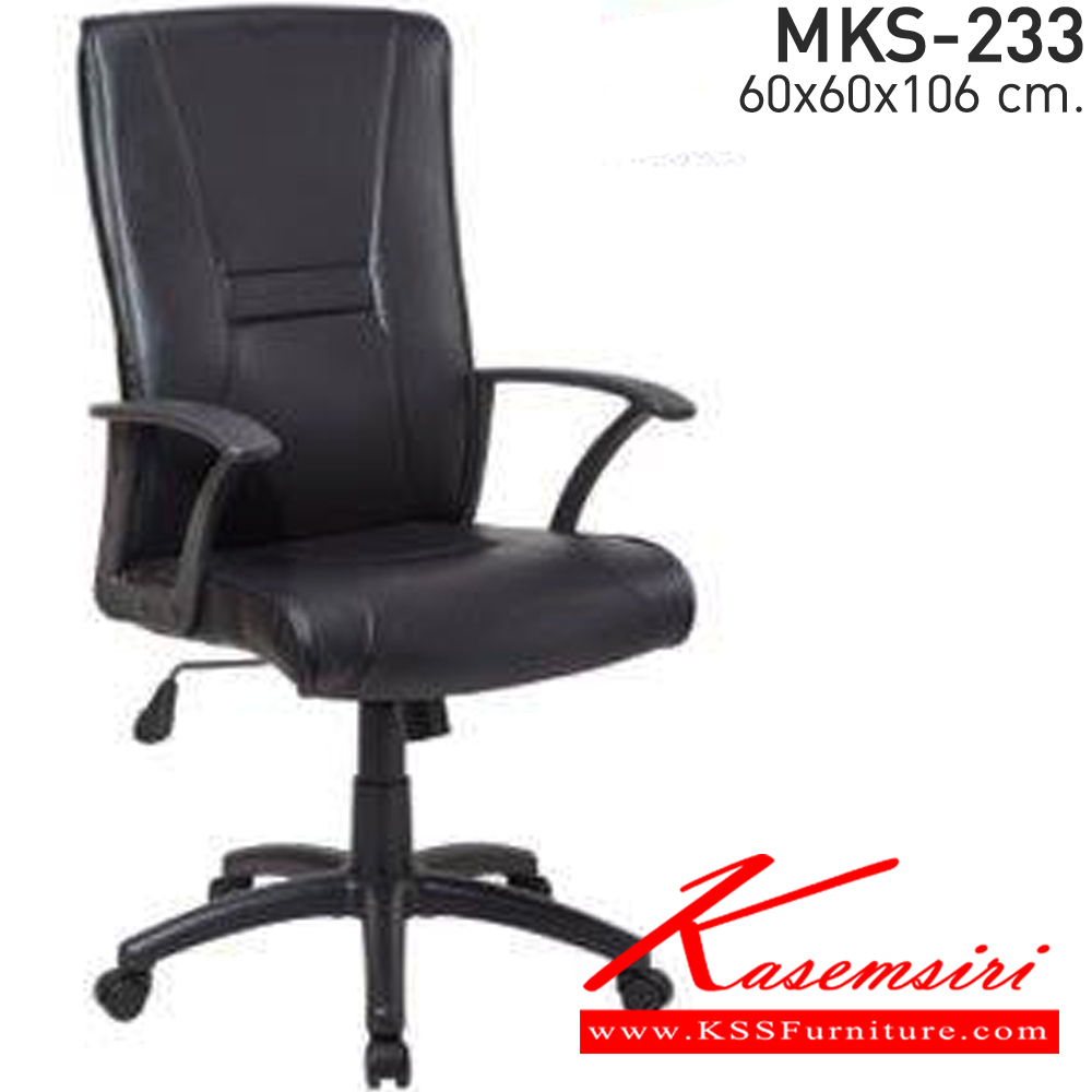 74018::MKS-233::เก้าอี้สำนักงานพนังพิงสูง หนังPVC สามารถปรับระดับสูง-ต่ำได้ ขนาด 600x600x106 มม. เอ็มเคเอส เก้าอี้สำนักงาน (พนักพิงกลาง)