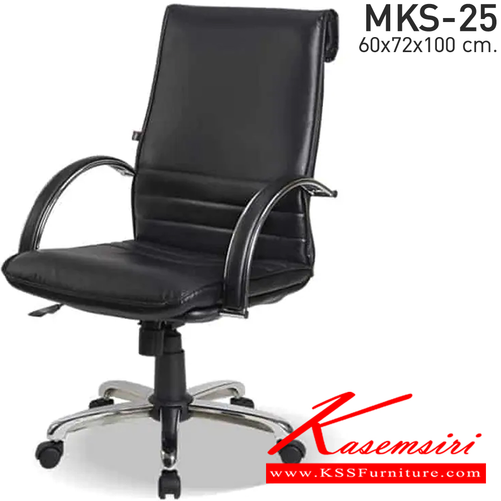 00088::MKS-25::เก้าอี้สำนังงานโครง 2 ชั้นพนังพิงกลาง ก้อนโยก โช๊ค แขนชุบเงา ขาเหล็กชุบ หนังPVC ขนาด 60x72x100 ซม. เก้าอี้สำนักงาน MKS