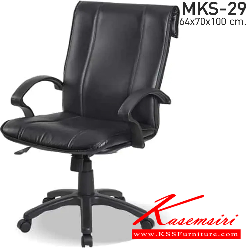 50019::MKS-29::เก้าอี้สำนังงานพนังพิงกลางโครง 2 ชั้น ก้อนโยก โช๊ค หนัง/PVC ขนาด 64x70x100 ซม. เก้าอี้สำนักงาน MKS