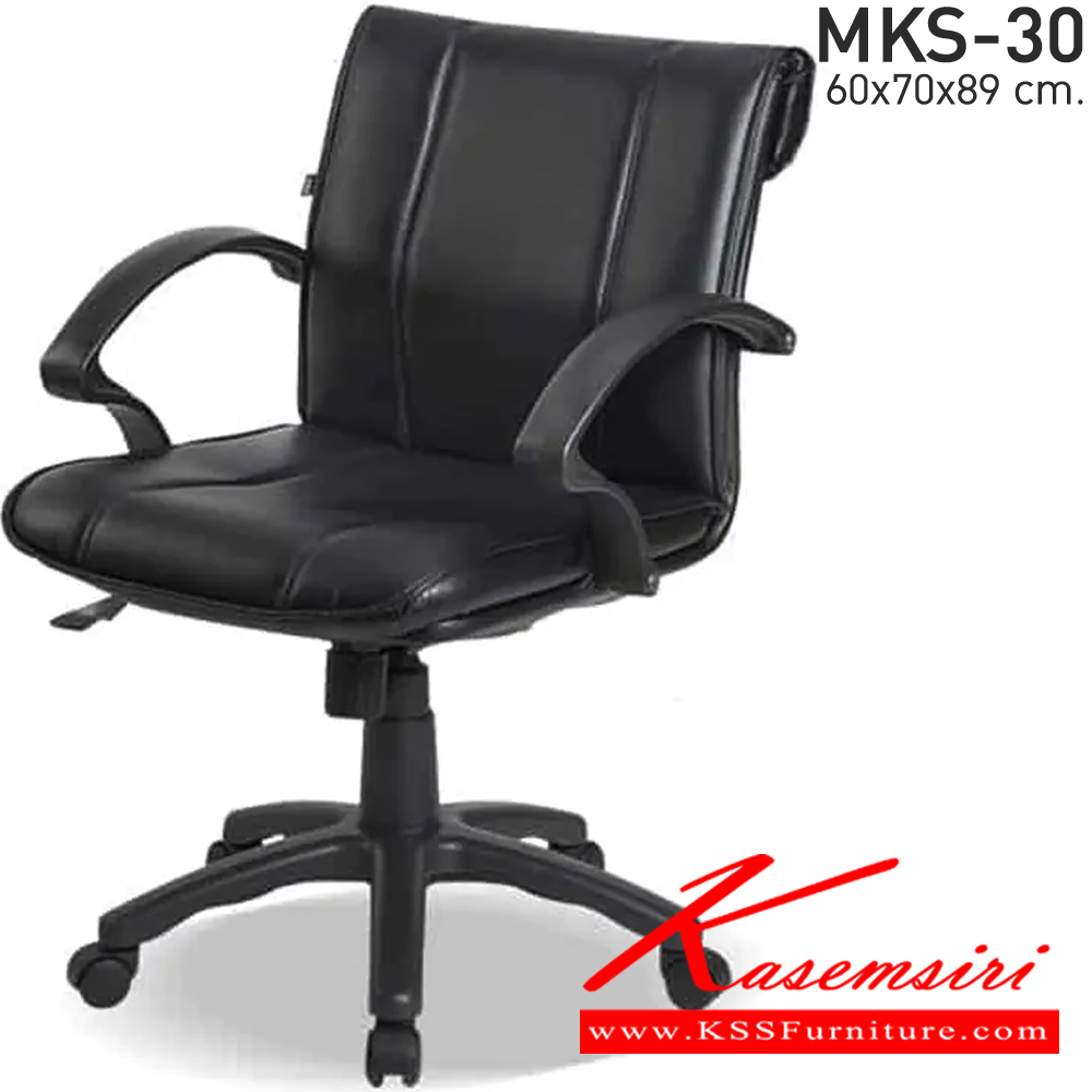 47089::MKS-30::เก้าอี้สำนังงานพนังพิงต่ำโครง 2 ชั้น ก้อนโยก โช๊ค หนัง/PVC ขนาด 60x69x89 ซม. เก้าอี้สำนักงาน MKS