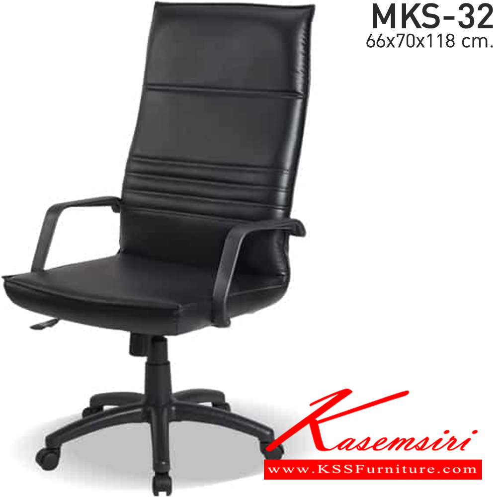 71066::MKS-32::เก้าอี้สำนังงานพนังพิงสูง ก้อนโยก โช๊ค หนัง/PVC ขนาด 66x70x118 ซม. เก้าอี้ผู้บริหาร MKS