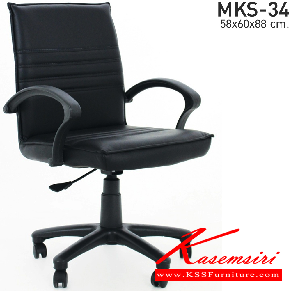 00088::MKS-34::เก้าอี้สำนังงานพนังพิงต่ำ สวิงหลัง แป้นธรรมดา โช๊ค หนัง/PVC ขนาด 58x63x88 ซม. เก้าอี้สำนักงาน MKS