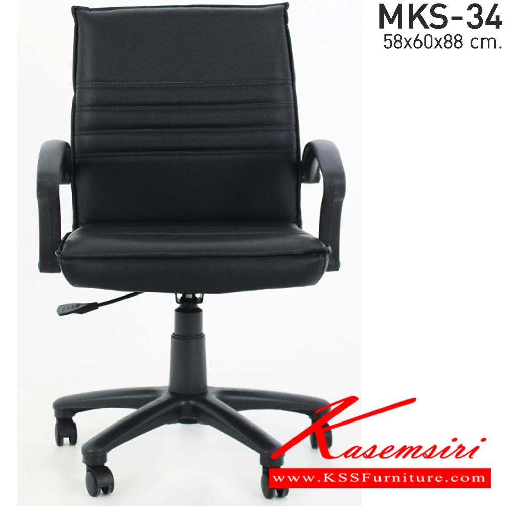00088::MKS-34::เก้าอี้สำนังงานพนังพิงต่ำ สวิงหลัง แป้นธรรมดา โช๊ค หนัง/PVC ขนาด 58x63x88 ซม. เก้าอี้สำนักงาน MKS