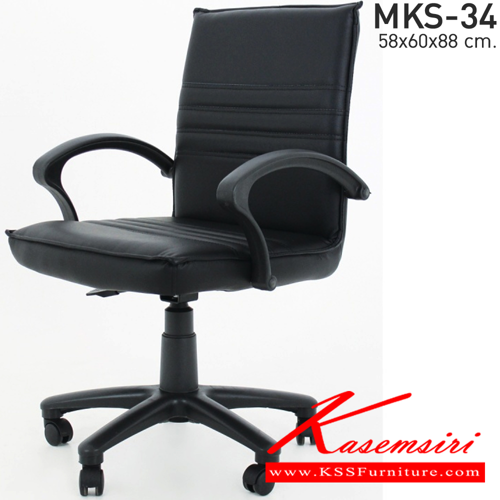 00088::MKS-34::An MKS office chair with PVC leather/cotton seat and gas-lift adjustable. Dimension (WxDxH) cm : 58x63x88