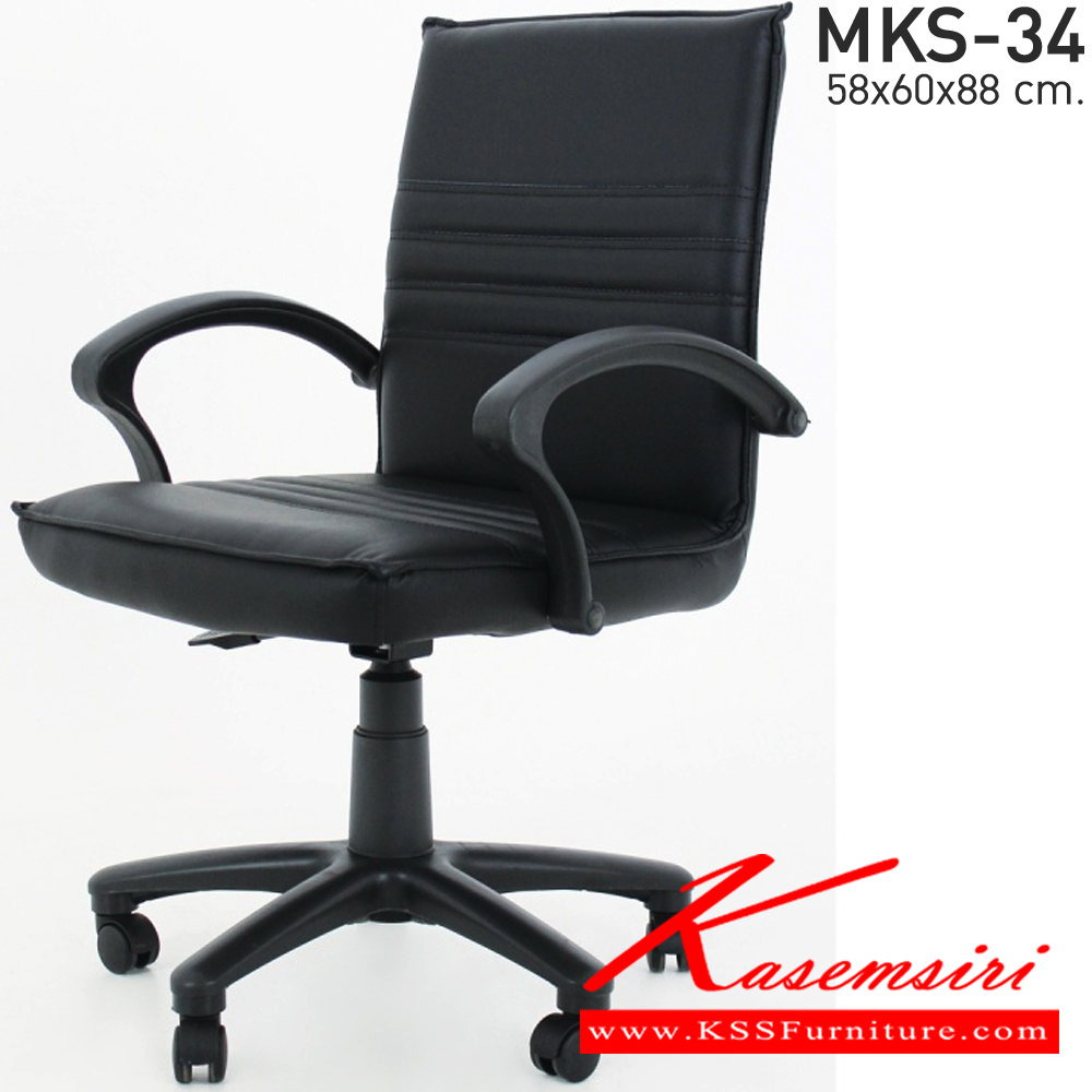 00088::MKS-34::เก้าอี้สำนังงานพนังพิงต่ำ สวิงหลัง แป้นธรรมดา โช๊ค หนัง/PVC ขนาด 58x63x88 ซม. เก้าอี้สำนักงาน MKS