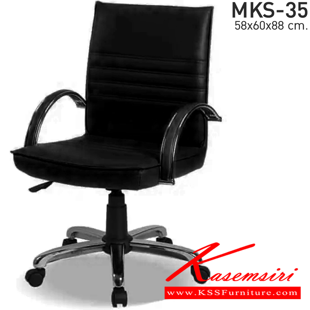 15067::MKS-35::เก้าอี้สำนังงานพนังพิงต่ำ สวิงหลัง แป้นธรรมดา โช๊ค แขนชุบเงา หนัง/PVC ขนาด 58x60x88 ซม. เก้าอี้สำนักงาน MKS