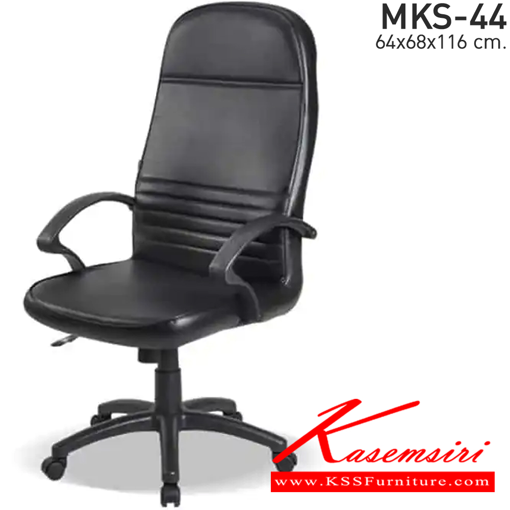 41059::MKS-44::เก้าอี้สำนังงานพนังพิงสูง ก้อนโยก โช๊ค หนัง/PVC ขนาด 64x68x116 ซม. เก้าอี้ผู้บริหาร MKS