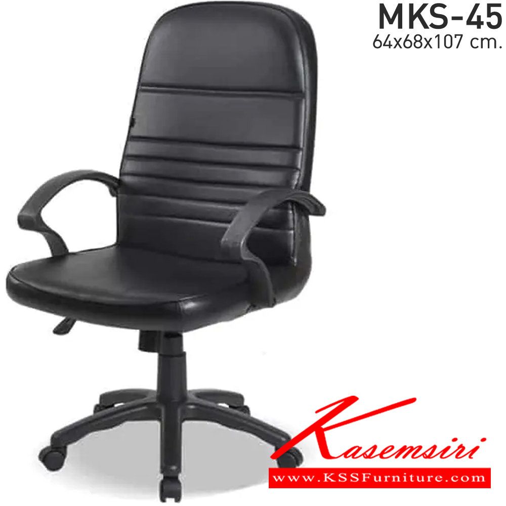 00069::MKS-45::เก้าอี้สำนังงานพนังพิงกลาง ก้อนโยก โช๊ค หนัง/PVC ขนาด 64x68x107 ซม. เก้าอี้สำนักงาน MKS