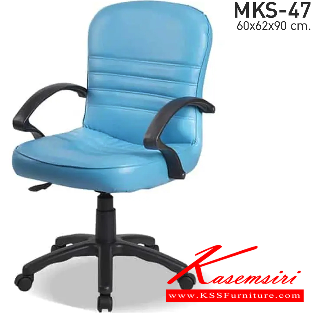 48078::MKS-47::เก้าอี้สำนังงานพนังพิงต่ำ สวิงหลัง แป้นธรรมดา โช๊ค หนัง/PVC ขนาด 60x62x90 ซม. เก้าอี้สำนักงาน MKS