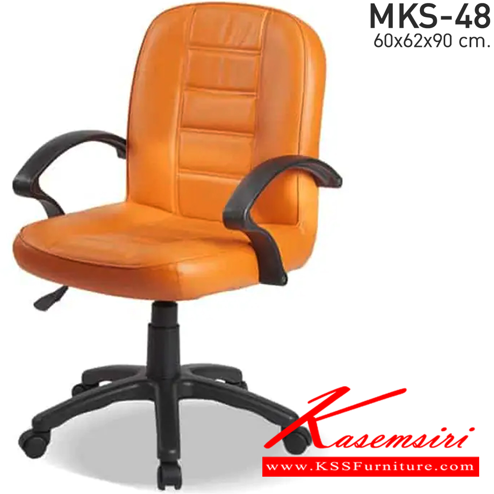 74043::MKS-48::เก้าอี้สำนังงานพนังพิงต่ำ สวิงหลัง แป้นธรรมดา โช๊ค หนัง/PVC ขนาด 60x62x90 ซม. เก้าอี้สำนักงาน MKS