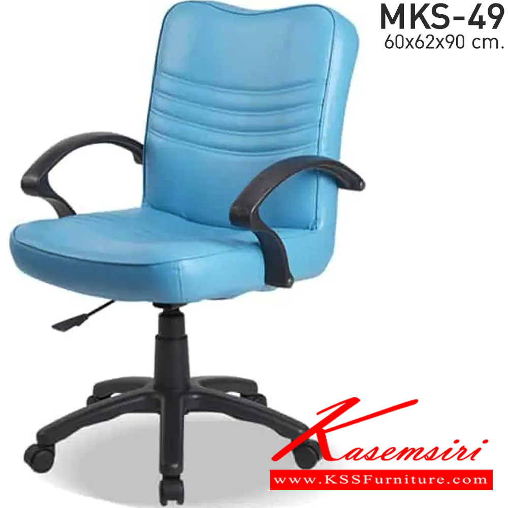 03077::MKS-49::เก้าอี้สำนังงานพนังพิงต่ำ สวิงหลัง แป้นธรรมดา โช๊ค หนัง/PVC ขนาด 60x62x90 ซม. เก้าอี้สำนักงาน MKS