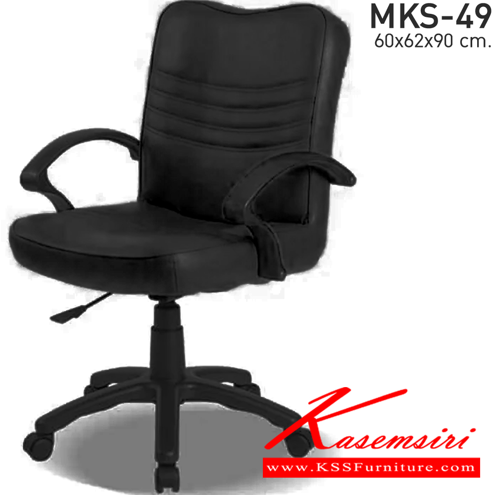 03077::MKS-49::เก้าอี้สำนังงานพนังพิงต่ำ สวิงหลัง แป้นธรรมดา โช๊ค หนัง/PVC ขนาด 60x62x90 ซม. เก้าอี้สำนักงาน MKS
