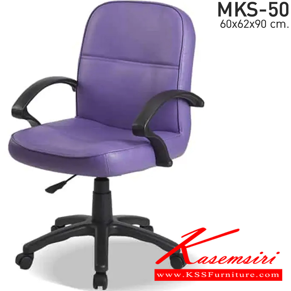 93056::MKS-50::เก้าอี้สำนังงานพนังพิงต่ำ สวิงหลัง แป้นธรรมดา โช๊ค หนัง/PVC ขนาด 60x62x90 ซม. เก้าอี้สำนักงาน MKS