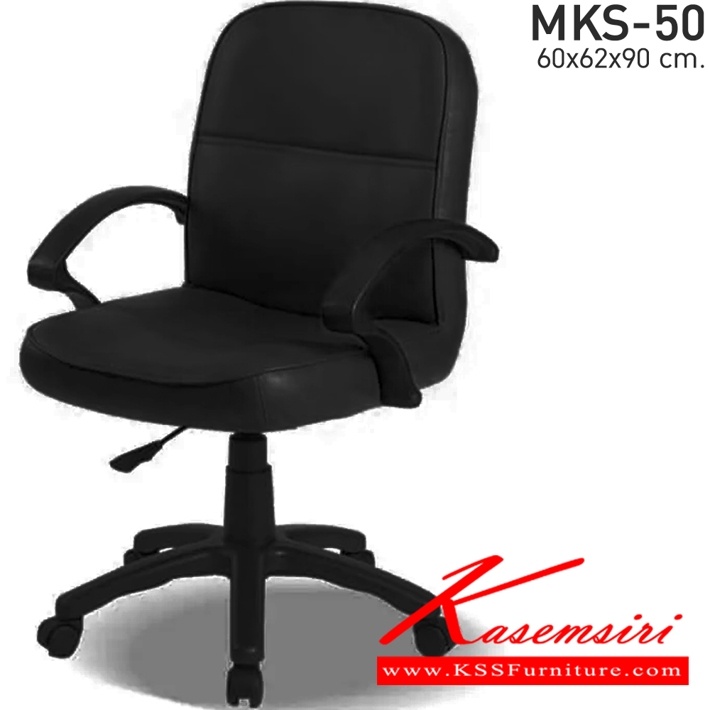 93056::MKS-50::เก้าอี้สำนังงานพนังพิงต่ำ สวิงหลัง แป้นธรรมดา โช๊ค หนัง/PVC ขนาด 60x62x90 ซม. เก้าอี้สำนักงาน MKS