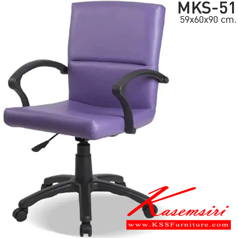 26053::MKS-51::เก้าอี้สำนังงานพนังพิงต่ำ สวิงหลัง แป้นธรรมดา โช๊ค หนัง/PVC ขนาด 59x60x90 ซม. เก้าอี้สำนักงาน MKS