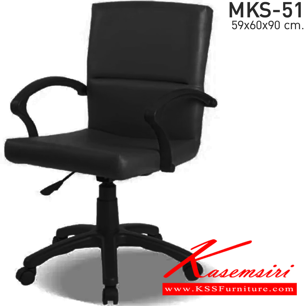 26053::MKS-51::เก้าอี้สำนังงานพนังพิงต่ำ สวิงหลัง แป้นธรรมดา โช๊ค หนัง/PVC ขนาด 59x60x90 ซม. เก้าอี้สำนักงาน MKS