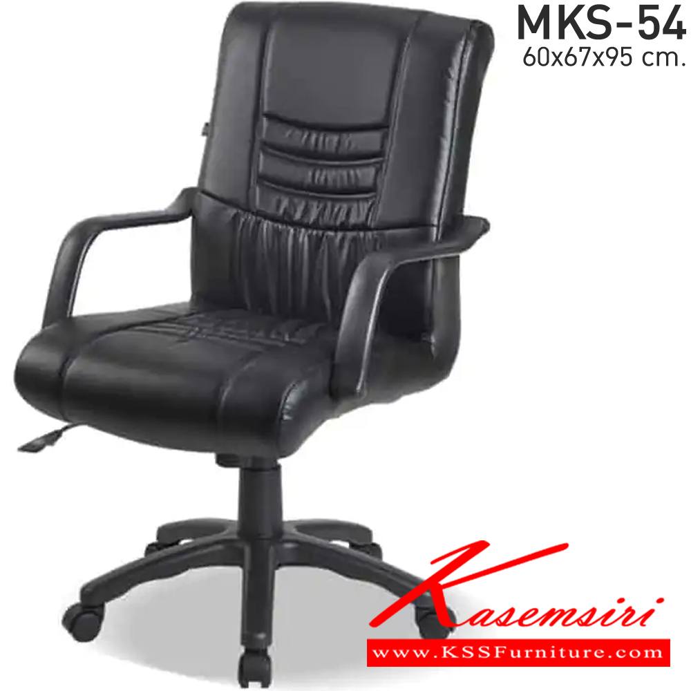08063::MKS-54::เก้าอี้สำนังงานพนังพิงต่ำ ก้อนโยก โช๊ค หนัง/PVC ขนาด 60x67x95 ซม. เก้าอี้สำนักงาน MKS