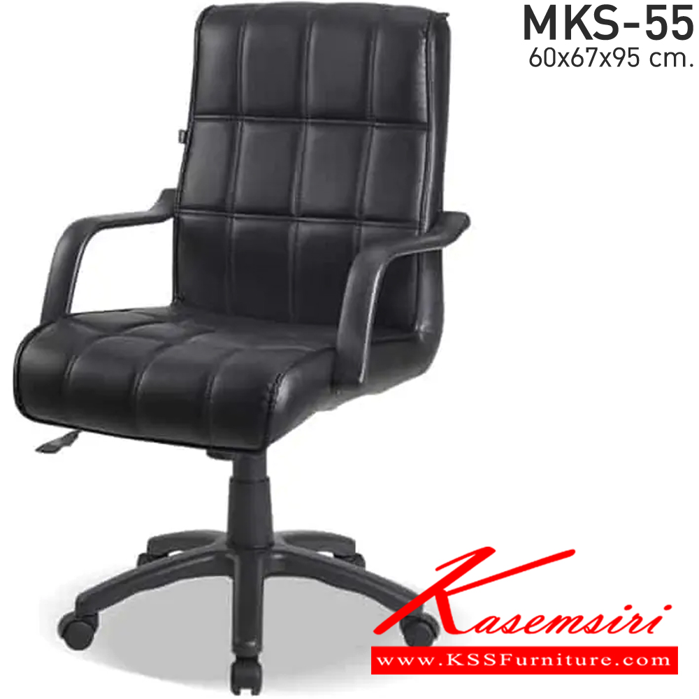 84084::MKS-55::เก้าอี้สำนังงานพนังพิงต่ำ ก้อนโยก โช๊ค หนัง/PVC ขนาด 60x67x95 ซม. เก้าอี้สำนักงาน MKS
