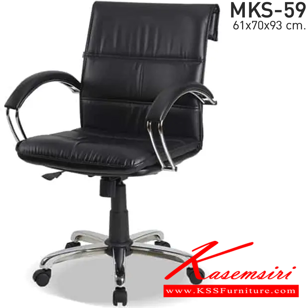 28012::MKS-59::เก้าอี้สำนังงานพนังพิงกลาง แขนเหล็กชุบ ขาเหล็กชุบ โครง 2 ชั้น โช๊ค แขนชุบเงาพารากอน หนัง/PVC ขนาด 61x70x93 ซม. เก้าอี้สำนักงาน MKS