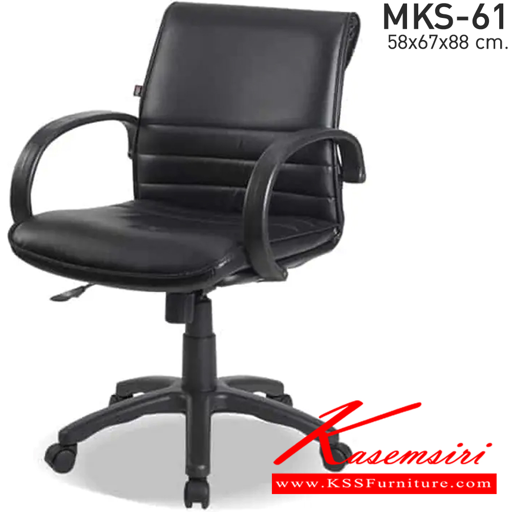 75007::MKS-61::เก้าอี้สำนังงานพนังพิงต่ำ โครง 2 ชั้น ก้อนโยก โช๊ค หนัง/PVC ขนาด 58x67x88 ซม. เก้าอี้สำนักงาน MKS