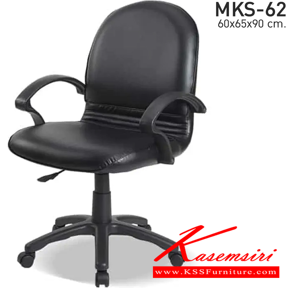 11028::MKS-62::เก้าอี้สำนังงานพนังพิงต่ำ สวิง แป้นธรรมดา โช๊ค หนัง/PVC ขนาด 60x65x90 ซม. เก้าอี้สำนักงาน MKS