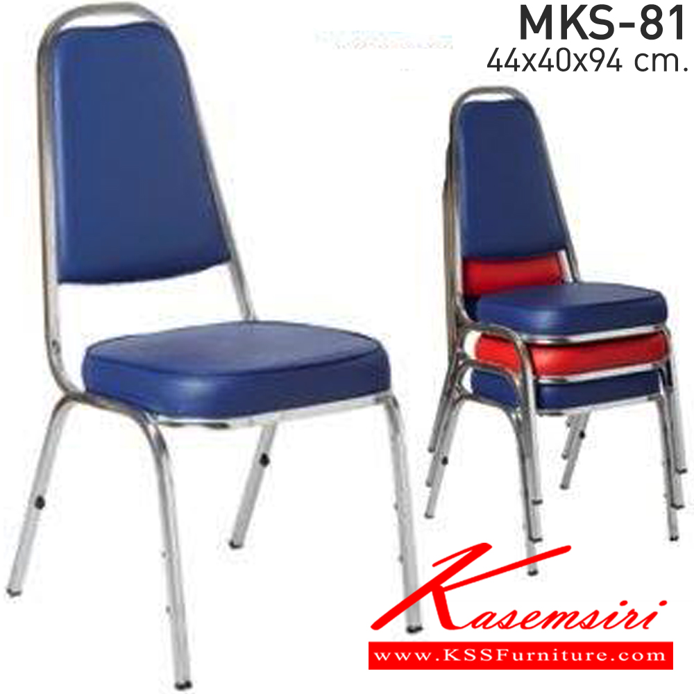 12075::MKS-81::เก้าอี้อเนกประสงค์ เก้าอี้จัดเลี้ยง เก้าอี้ประชุม หนังPVC ขนาด 440x400x940 มม. เหล็กหนา 1 มิล เต็ม เอ็มเคเอส เก้าอี้จัดเลี้ยง