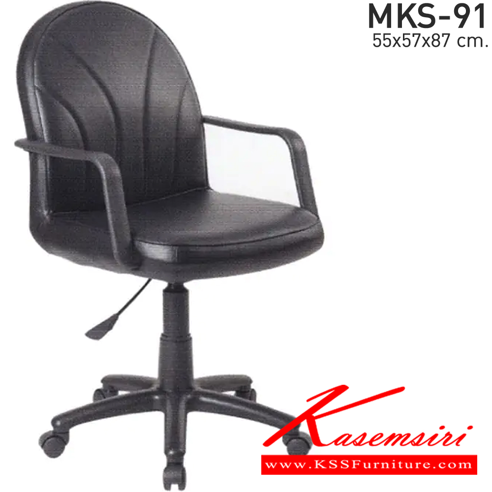 51069::MKS-91::เก้าอี้สำนักงานพนังพิงต่ำ แป้นธรรมดา โช๊ค หนัง/PVC ขนาด 55x57x87 ซม. เก้าอี้สำนักงาน MKS