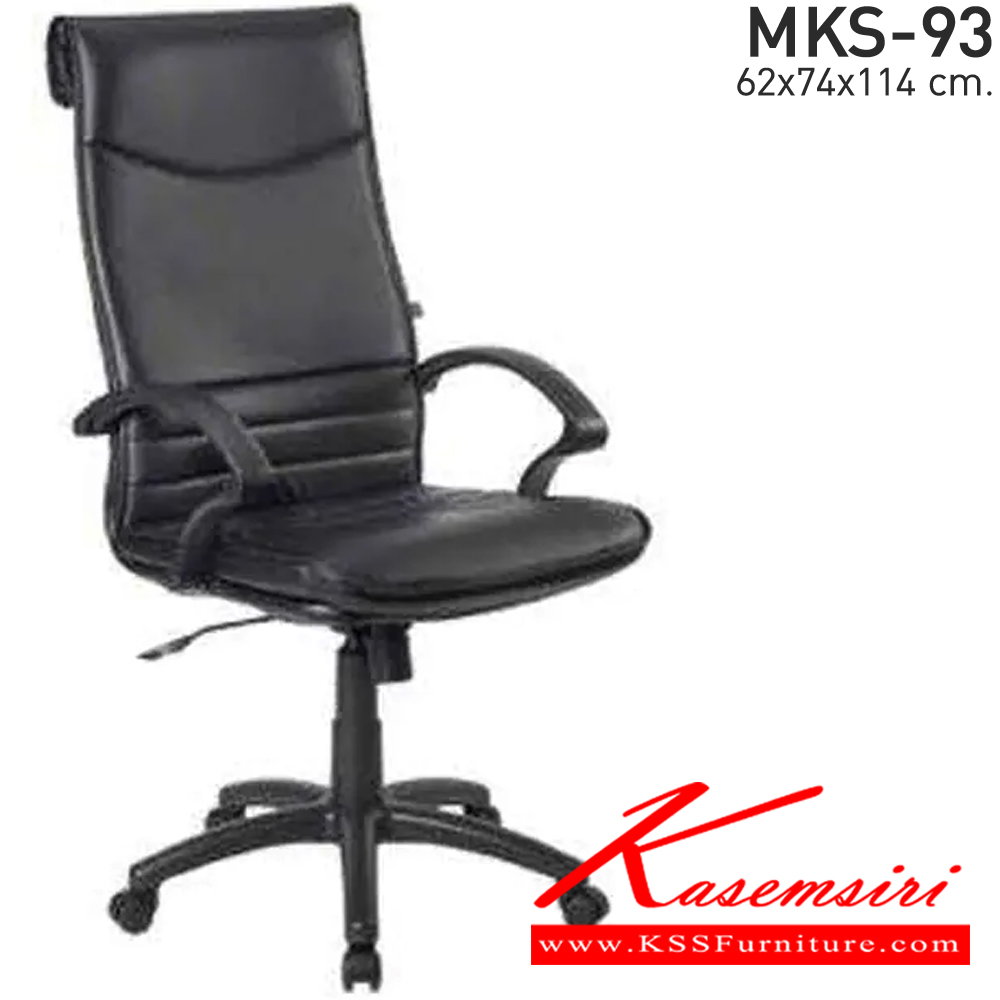 12014::MKS-93::เก้าอี้สำนักงานพนังพิงสูง โครง 2 ชั้น ก้อนโยก โช๊ค  หนัง/PVC ขนาด 62x74x114 ซม. เก้าอี้ผู้บริหาร MKS