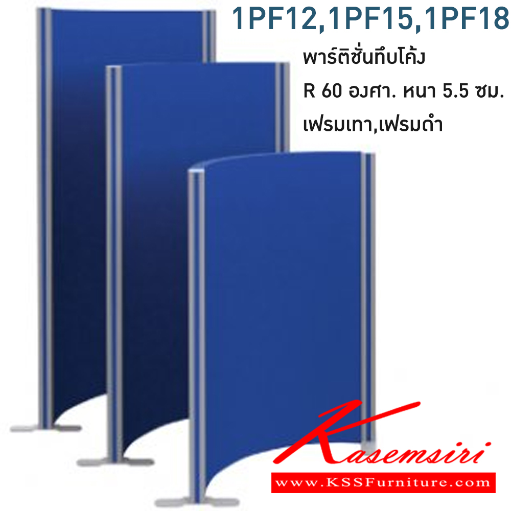 53384017::1PF12,1PF15,1PF18::พาร์ทิชั่นทึบ 1 แผ่น พร้อมเสา 1 ข้าง ไม่รวมอุปกณ์เสริม เสาจบ,ขาตั้ง
สามารถเลือกสีเฟรมได้ เฟรมสีเทา,เฟรมสีดำ
1PF12 สูง 120 ซม. R60 องศา,1PF15 สูง 156 ซม. R60 องศา,1PF18 สูง 180 ซม. R60 องศา โมโน พาร์ทิชั่น