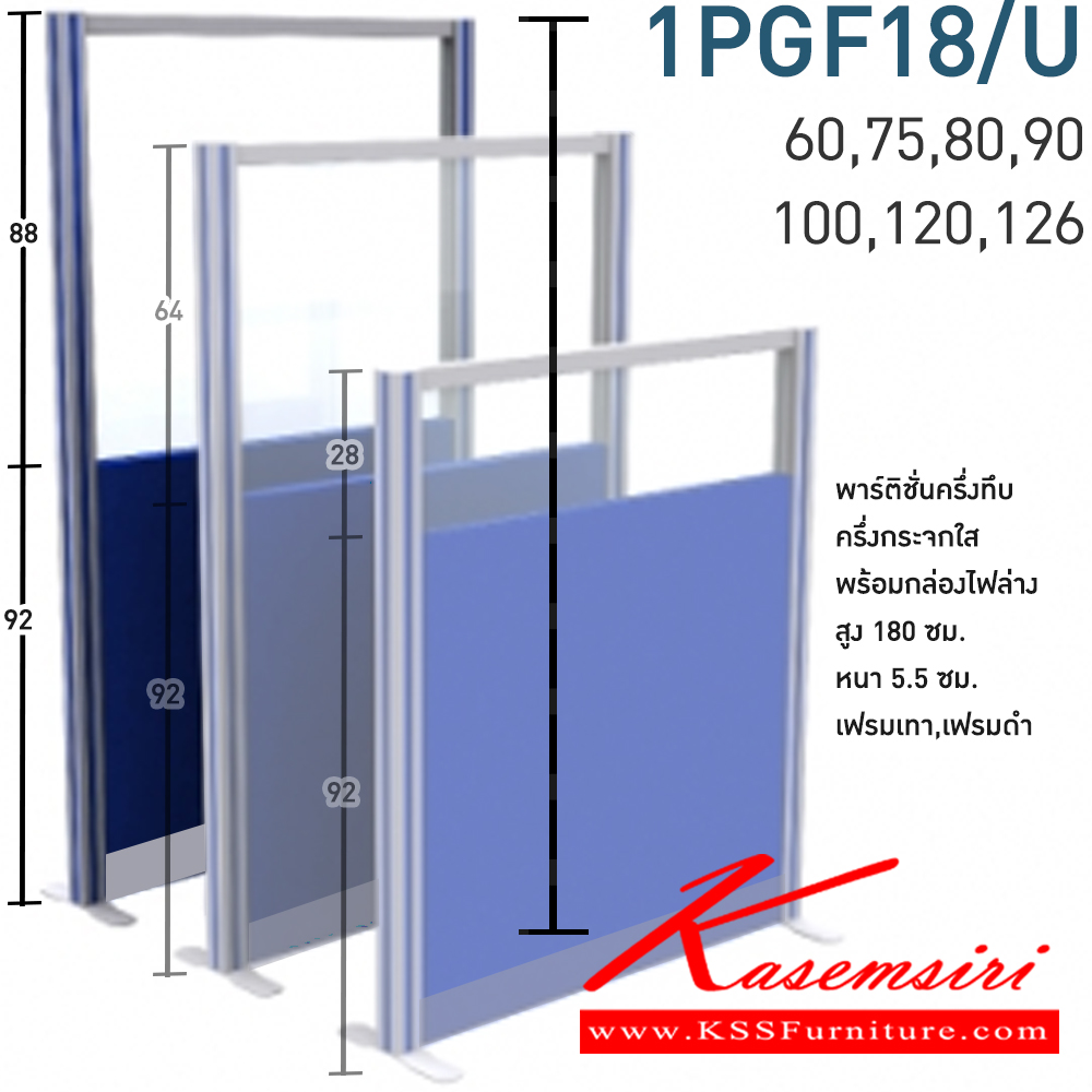 82074::1PGF18/U(สูง180ซม.)::พาร์ติชั่นแบบครึ่งทึบครึ่งกระจกใส+กล่องไฟล่าง 1 แผ่น พร้อมเสา 1 ข้าง (ความสูง 180 cm. ส่วนทึบ 92 cm  รวมปุ่มปรับ กระจก  สูง 88 รวมคานบน) ไม่รวมอุปกณ์เสริม เสาจบ,ขาตั้ง สามารถเลือกสีเฟรมได้ เฟรมสีเทา,เฟรมสีดำ ขนาด กว้าง 60,75,80,90,100,120,126 ซม. โมโน พาร