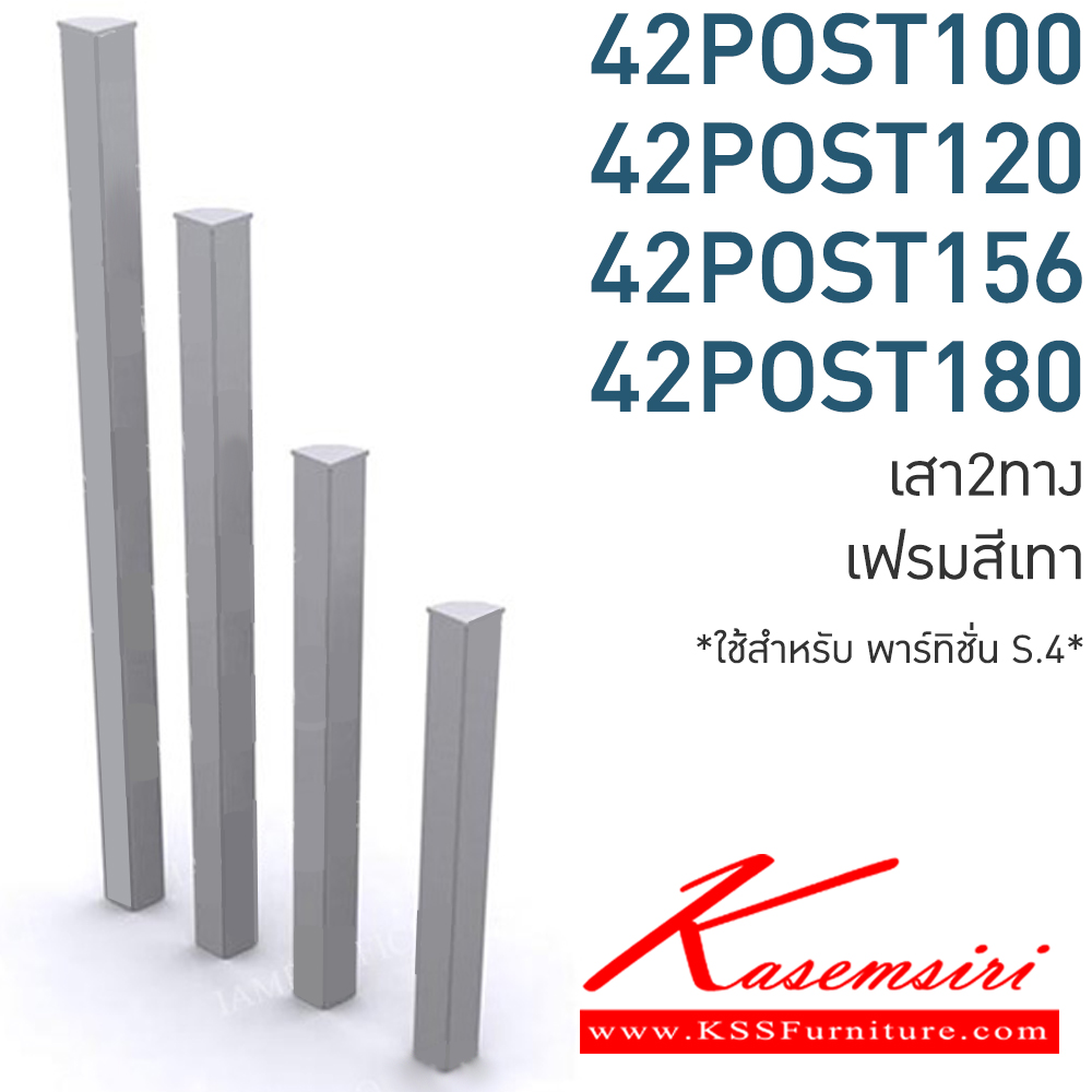 24079::42POST(เสา2ทาง)::เสา2ทาง สำหรับ ซีรีย์4 
42POST100 สูง 100 ซม.,42POST120 สูง 120 ซม.,42POST156 สูง 156 ซม.,42POST180 สูง 180 ซม., 
เฟรมสีเทา ของตกแต่ง โมโน โมโน พาร์ทิชั่น