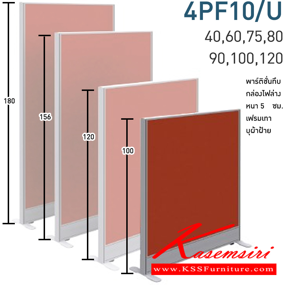 82026::4PF10/U(สูง100ซม.)::พาร์ทิชั่นทึบ+กล่องไฟล่าง สูง100ซม. 1 แผ่น  พร้อมฝาจบ ไม่รวมอุปกณ์เสริม ขาตั้ง เฟรมสีเทา 
กว้าง 40,60,75,80,90,100,120 ซม. บุผ้าฝ้าย โมโน พาร์ทิชั่น