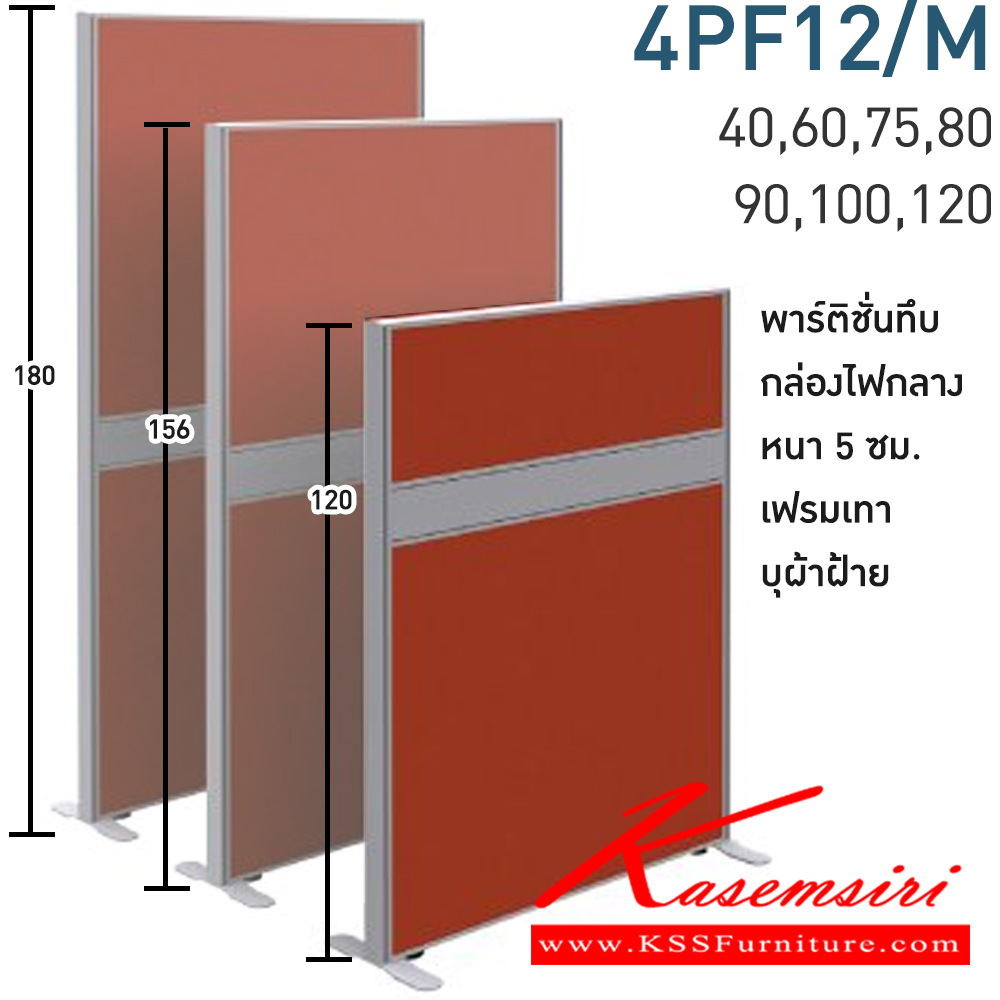 63009::4PF12/M(สูง120ซม.)::พาร์ทิชั่นทึบ+กล่องไฟกลาง สูง120ซม. 1 แผ่น  พร้อมฝาจบ ไม่รวมอุปกณ์เสริม ขาตั้ง เฟรมสีเทา 
กว้าง 40,60,75,80,90,100,120 ซม. บุผ้าฝ้าย โมโน พาร์ทิชั่น