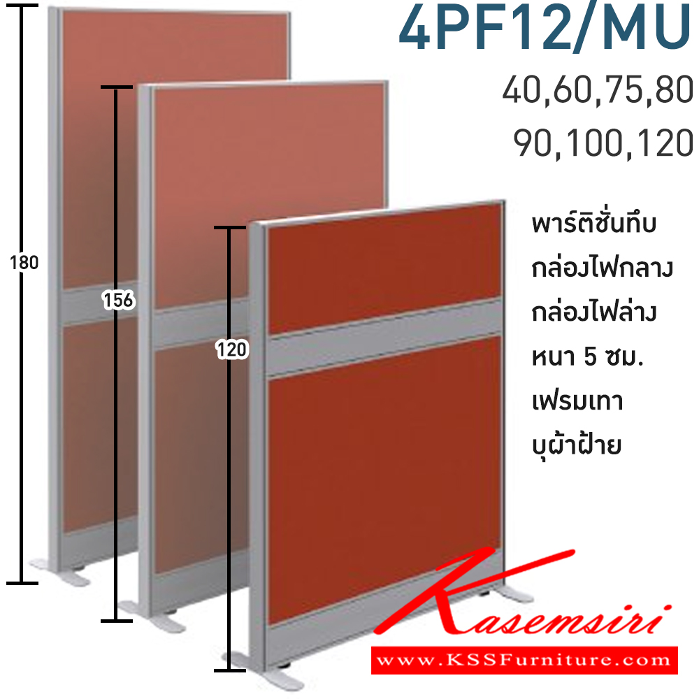 11024::4PF12/MU(สูง120ซม.)::พาร์ทิชั่นทึบ+กล่องไฟกลาง+กล่องไฟล่าง สูง120ซม. 1 แผ่น  พร้อมฝาจบ ไม่รวมอุปกณ์เสริม ขาตั้ง เฟรมสีเทา 
กว้าง 40,60,75,80,90,100,120 ซม. บุผ้าฝ้าย โมโน พาร์ทิชั่น