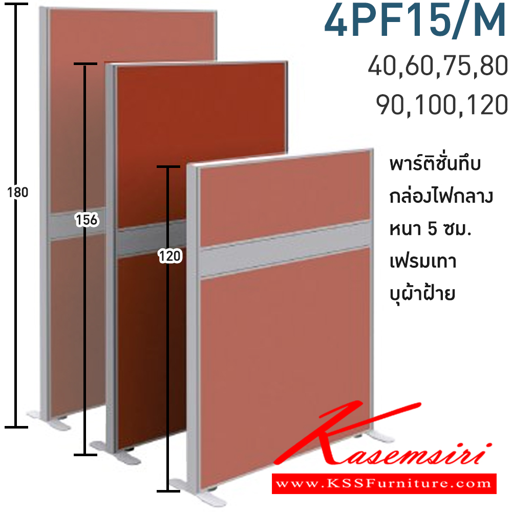 54068::4PF15/M(สูง156ซม.)::พาร์ทิชั่นทึบ+กล่องไฟกลาง สูง156ซม. 1 แผ่น  พร้อมฝาจบ ไม่รวมอุปกณ์เสริม ขาตั้ง เฟรมสีเทา 
กว้าง 40,60,75,80,90,100,120 ซม. บุผ้าฝ้าย โมโน พาร์ทิชั่น