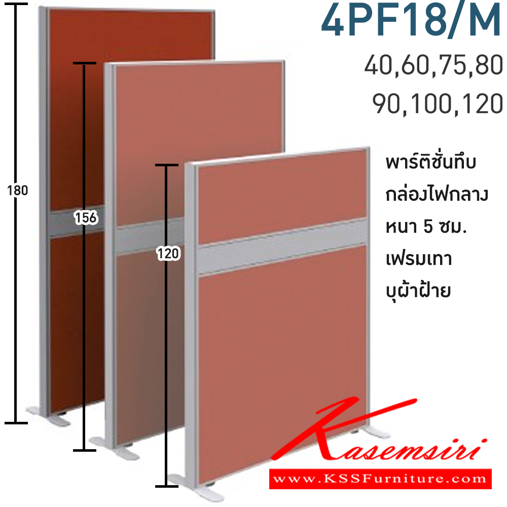 07057::4PF18/M(สูง180ซม.)::พาร์ทิชั่นทึบ+กล่องไฟกลาง สูง180ซม. 1 แผ่น  พร้อมฝาจบ ไม่รวมอุปกณ์เสริม ขาตั้ง เฟรมสีเทา 
กว้าง 40,60,75,80,90,100,120 ซม. บุผ้าฝ้าย โมโน พาร์ทิชั่น