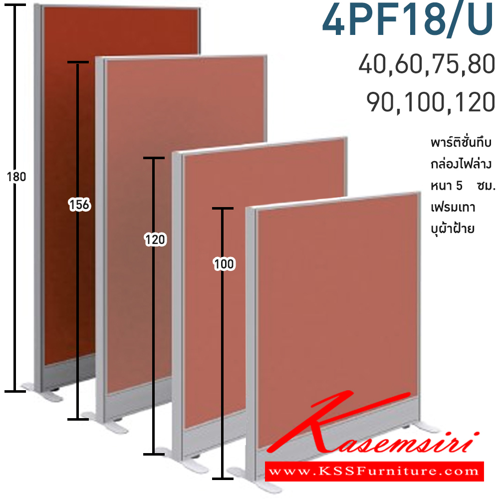 67028::4PF18/U(สูง180ซม.)::พาร์ทิชั่นทึบ+กล่องไฟล่าง สูง180ซม. 1 แผ่น  พร้อมฝาจบ ไม่รวมอุปกณ์เสริม ขาตั้ง เฟรมสีเทา 
กว้าง 40,60,75,80,90,100,120 ซม. บุผ้าฝ้าย โมโน พาร์ทิชั่น