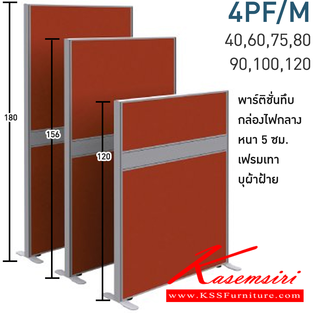 07057::4PF18/M(สูง180ซม.)::พาร์ทิชั่นทึบ+กล่องไฟกลาง สูง180ซม. 1 แผ่น  พร้อมฝาจบ ไม่รวมอุปกณ์เสริม ขาตั้ง เฟรมสีเทา 
กว้าง 40,60,75,80,90,100,120 ซม. บุผ้าฝ้าย โมโน พาร์ทิชั่น