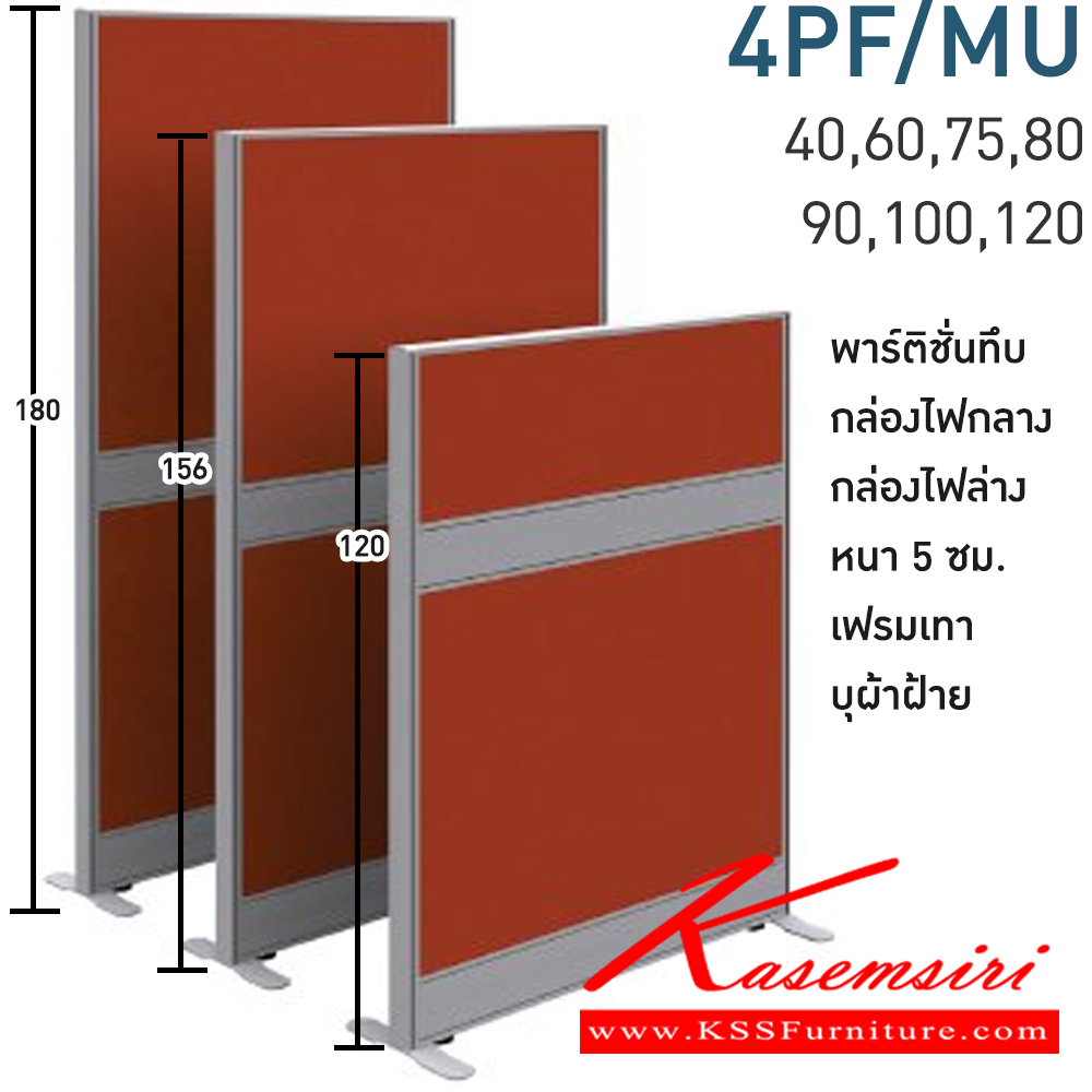 11063::4PF18/MU(สูง180ซม.)::พาร์ทิชั่นทึบ+กล่องไฟกลาง+กล่องไฟล่าง สูง180ซม. 1 แผ่น  พร้อมฝาจบ ไม่รวมอุปกณ์เสริม ขาตั้ง เฟรมสีเทา 
กว้าง 40,60,75,80,90,100,120 ซม. บุผ้าฝ้าย โมโน พาร์ทิชั่น