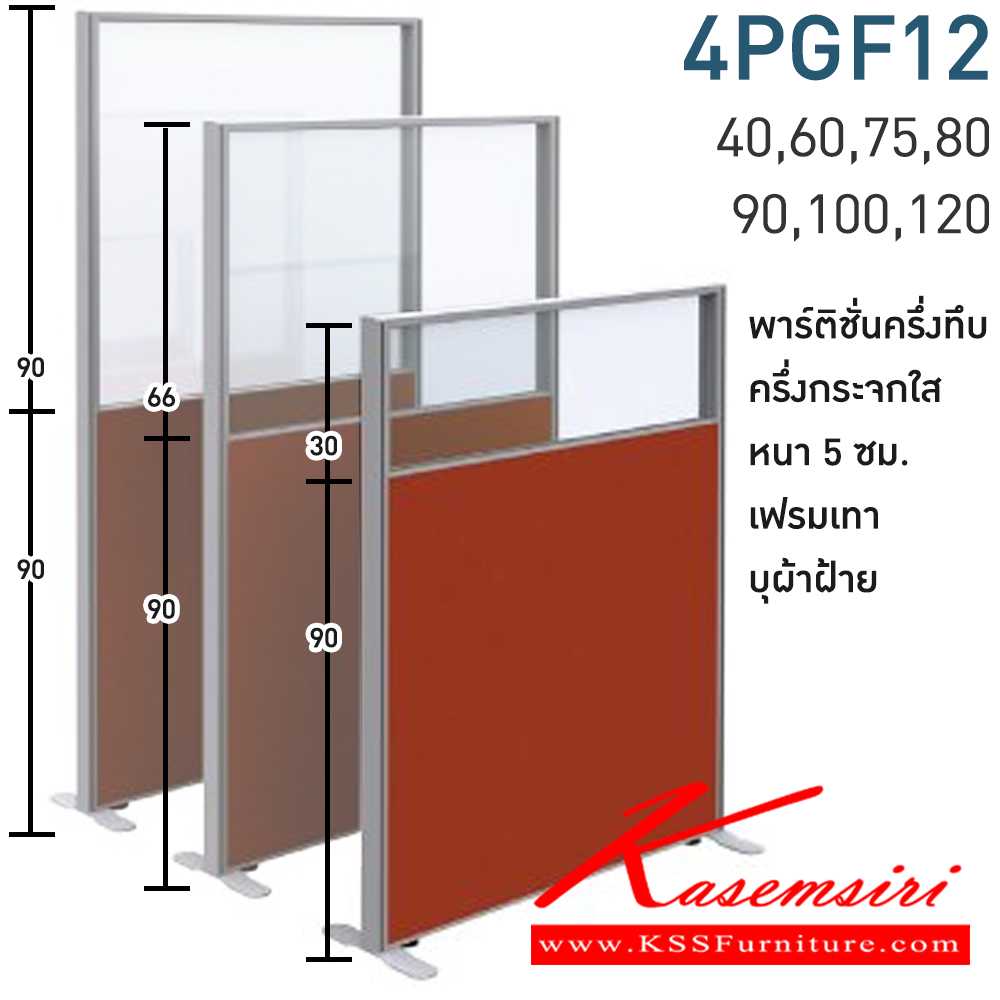 51001::4PGF12(สูง120ซม.)::พาร์ทิชั่นทึบ ครึ่งกระจกใส สูง120ซม. 1 แผ่น(ส่วนทีบ90ซม รวมปุ่มปรับ กระจกสูง30ซม.รวมกรอบ)  พร้อมฝาจบ ไม่รวมอุปกณ์เสริม ขาตั้ง เฟรมสีเทา 
กว้าง 40,60,75,80,90,100,120 ซม. บุผ้าฝ้าย โมโน พาร์ทิชั่น