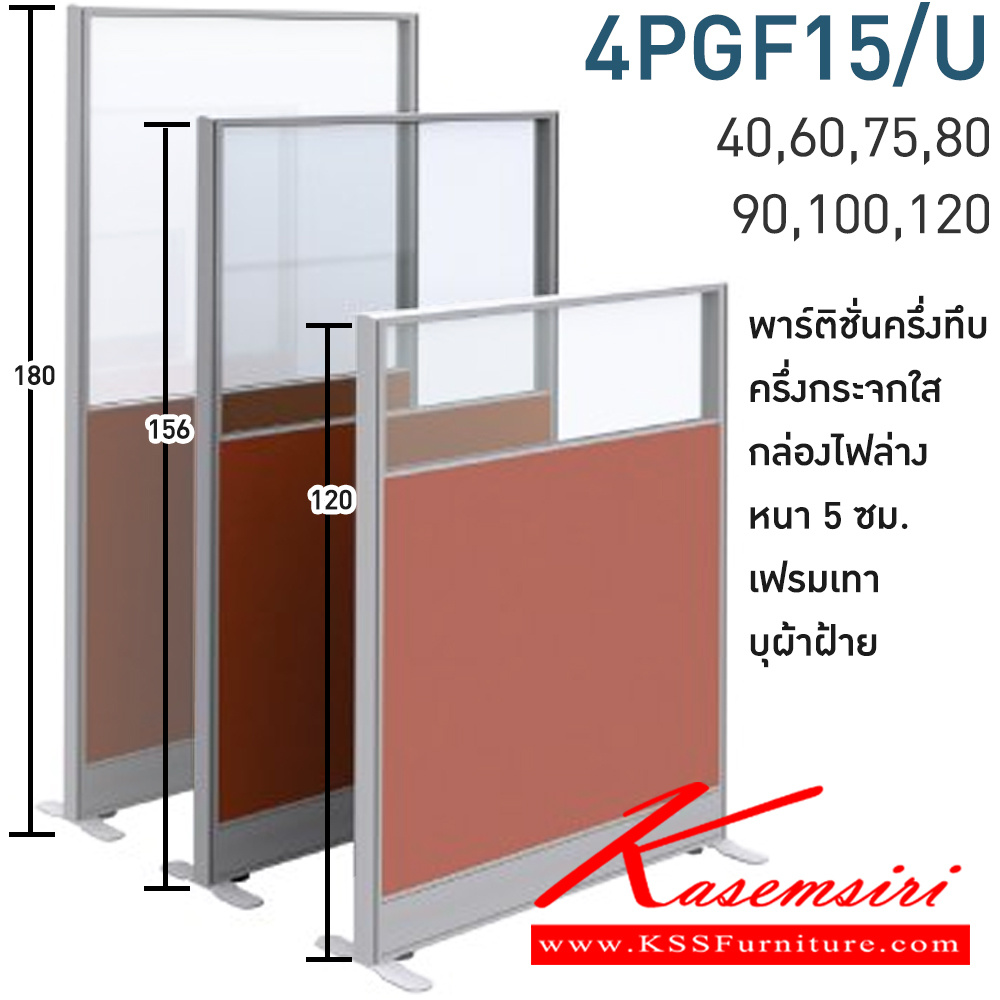 39039::4PGF15/U(สูง156ซม.)::พาร์ทิชั่นทึบ ครึ่งกระจกใส+กล่องไฟล่าง สูง156ซม. 1 แผ่น(ส่วนทีบ90ซม รวมปุ่มปรับ กระจกสูง66ซม.รวมกรอบ)  พร้อมฝาจบ ไม่รวมอุปกณ์เสริม ขาตั้ง เฟรมสีเทา 
กว้าง 40,60,75,80,90,100,120 ซม. บุผ้าฝ้าย โมโน พาร์ทิชั่น