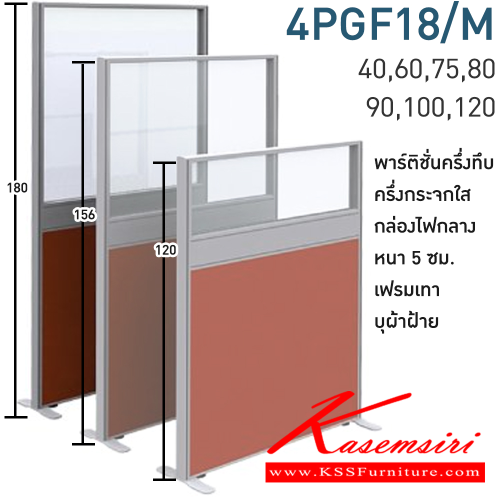 11084::4PGF18/M(สูง180ซม.)::พาร์ทิชั่นทึบ ครึ่งกระจกใส+กล่องไฟกลาง สูง180ซม. 1 แผ่น(ส่วนทีบ90ซม รวมปุ่มปรับ กระจกสูง90ซม.รวมกรอบ)  พร้อมฝาจบ ไม่รวมอุปกณ์เสริม ขาตั้ง เฟรมสีเทา 
กว้าง 40,60,75,80,90,100,120 ซม. บุผ้าฝ้าย โมโน พาร์ทิชั่น