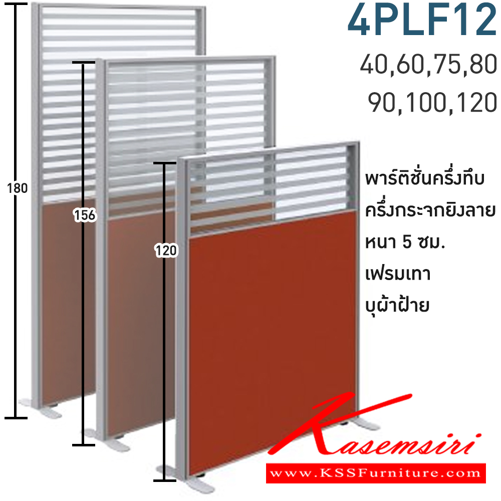 06069::4PLF12(สูง120ซม.)::พาร์ทิชั่นครึ่งทึบ ครึ่งกระจกยิงลาย สูง120ซม. 1 แผ่น(ส่วนทีบ90ซม รวมปุ่มปรับ กระจกสูง30ซม.รวมกรอบ)  พร้อมฝาจบ ไม่รวมอุปกณ์เสริม ขาตั้ง เฟรมสีเทา 
กว้าง 40,60,75,80,90,100,120 ซม. บุผ้าฝ้าย โมโน พาร์ทิชั่น