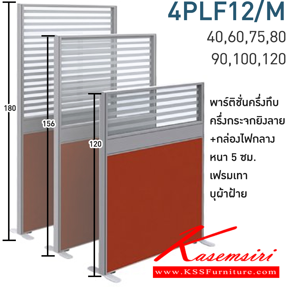 46026::4PLF12/M(สูง120ซม.)::พาร์ทิชั่นครึ่งทึบ ครึ่งกระจกยิงลาย+กล่องไฟกลาง สูง120ซม. 1 แผ่น(ส่วนทีบ90ซม รวมปุ่มปรับ กระจกสูง30ซม.รวมกรอบ)  พร้อมฝาจบ ไม่รวมอุปกณ์เสริม ขาตั้ง เฟรมสีเทา 
กว้าง 40,60,75,80,90,100,120 ซม. บุผ้าฝ้าย โมโน พาร์ทิชั่น