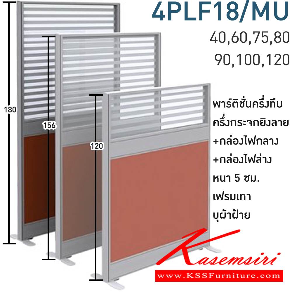 97091::4PLF18/MU(สูง180ซม.)::พาร์ทิชั่นครึ่งทึบ ครึ่งกระจกยิงลาย+กล่องไฟกลาง+กล่องไฟล่าง สูง180ซม. 1 แผ่น(ส่วนทีบ90ซม รวมปุ่มปรับ กระจกสูง90ซม.รวมกรอบ)  พร้อมฝาจบ ไม่รวมอุปกณ์เสริม ขาตั้ง เฟรมสีเทา 
กว้าง 40,60,75,80,90,100,120 ซม. บุผ้าฝ้าย โมโน พาร์ทิชั่น